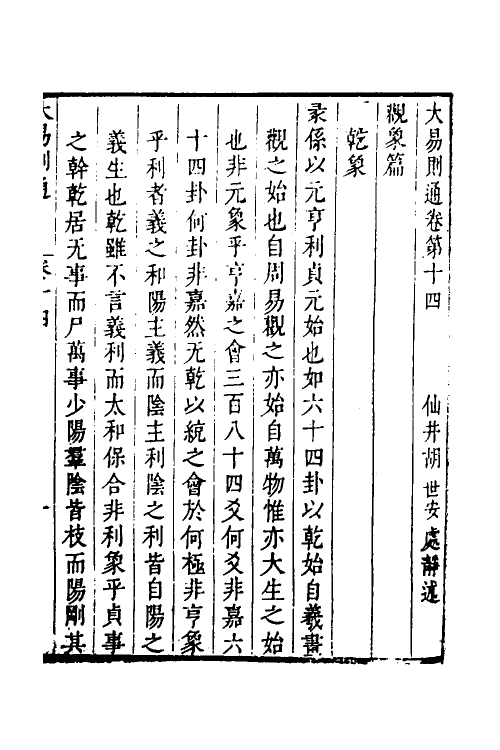 48265-大易则通十一 (清)胡世安撰.pdf_第2页