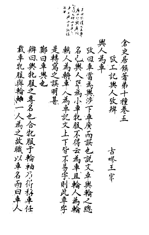 49448-考工记考辨三 (清)王宗涑撰.pdf_第2页