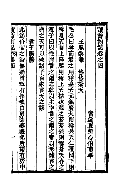 49232-读诗劄记三 (清)夏炘撰.pdf_第2页