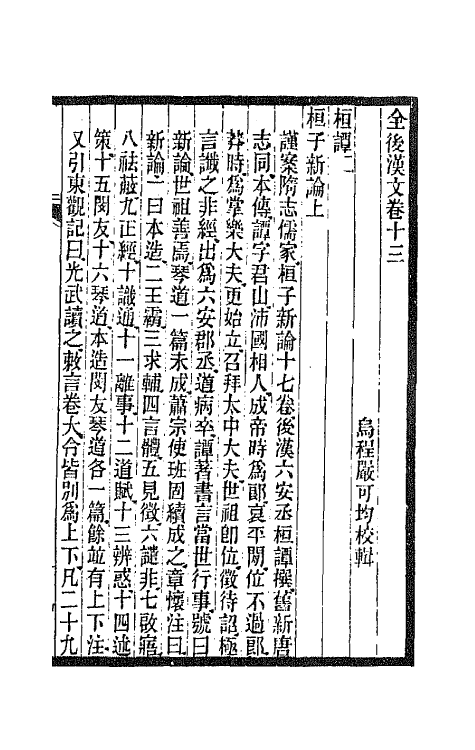 47536-全上古三代秦汉三国六朝文二十六 (清)严可均辑.pdf_第2页