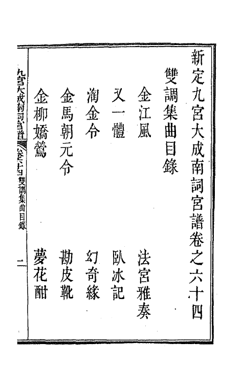 47805-新定九宫大成南北词宫谱四十一 (清)周祥钰 邹金生等辑.pdf_第2页