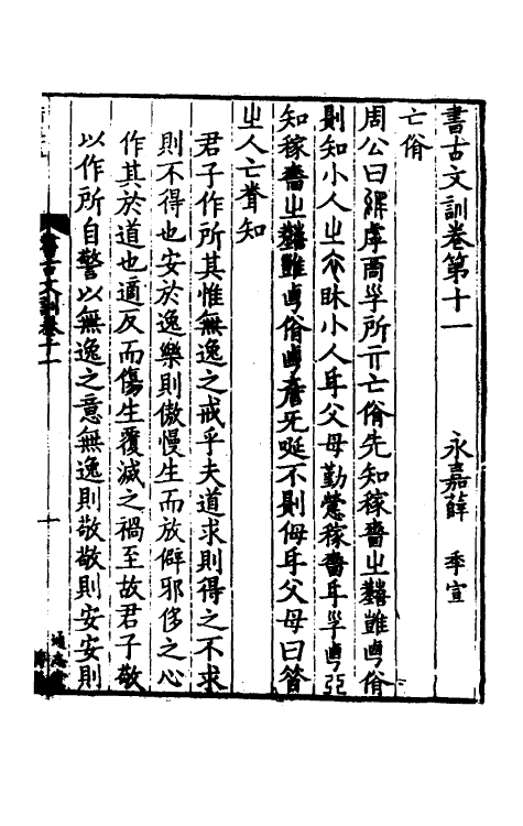 48724-书古文训六 (宋)薛季宣撰.pdf_第2页