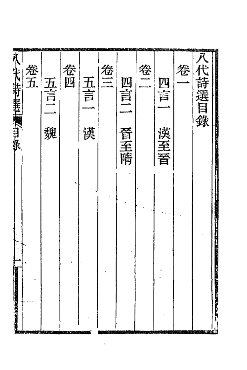 47389-八代诗选一 王闿运撰.pdf_第2页