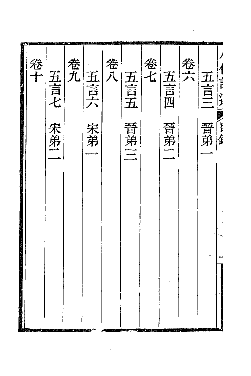 47389-八代诗选一 王闿运撰.pdf_第3页