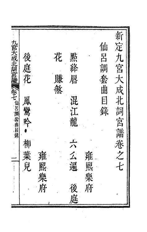 47822-新定九宫大成南北词宫谱七 (清)周祥钰 邹金生等辑.pdf_第2页