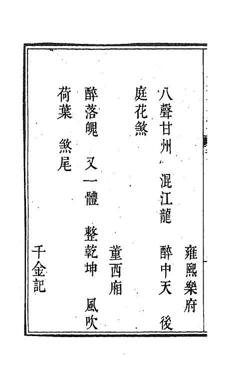 47822-新定九宫大成南北词宫谱七 (清)周祥钰 邹金生等辑.pdf_第3页