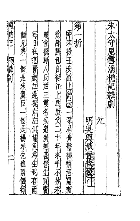 47920-元曲选三十八 (明)臧懋循辑.pdf_第2页