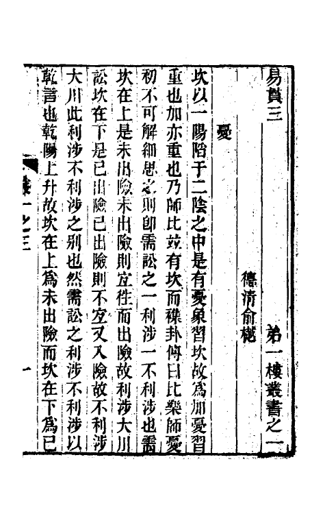 48604-易贯二 (清)俞樾撰.pdf_第2页