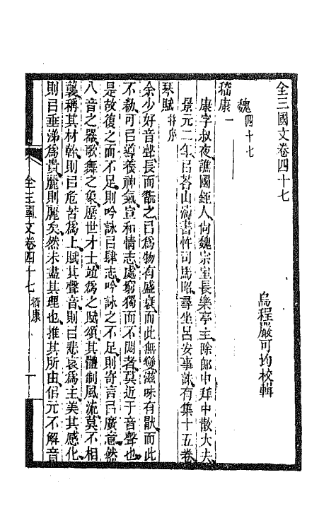 47493-全上古三代秦汉三国六朝文六十三 (清)严可均辑.pdf_第2页