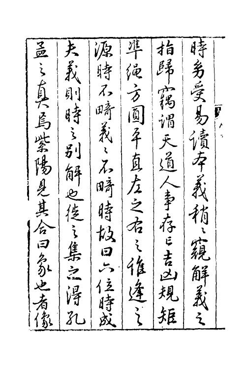 48203-周易宗义一 (明)程汝继辑.pdf_第2页