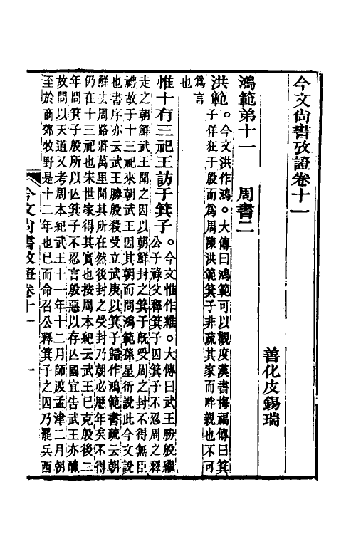 48917-今文尚书考證四 (清)皮锡瑞撰.pdf_第2页