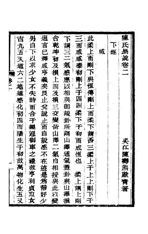 48601-陈氏易说二 (清)陈寿熊撰.pdf_第2页