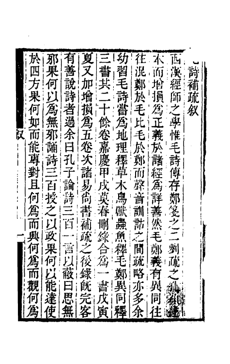 49158-毛诗补疏一 (清)焦循撰.pdf_第2页