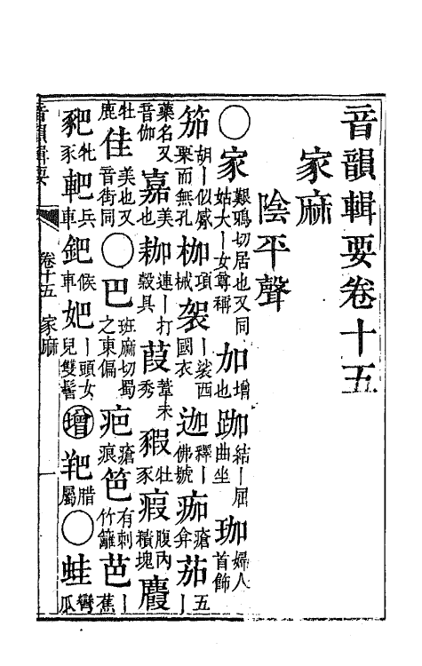 47778-中州音韵辑要四 (清)王鵔撰.pdf_第2页