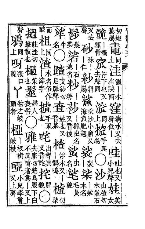 47778-中州音韵辑要四 (清)王鵔撰.pdf_第3页