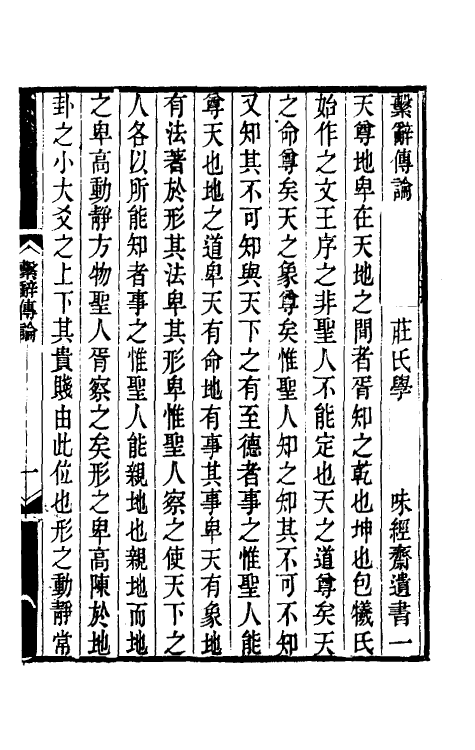 48394-繫辞传论一 (清)庄存与撰.pdf_第2页