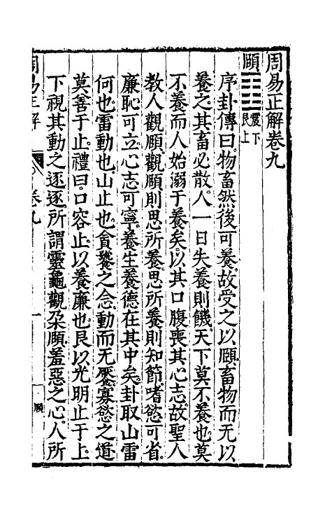 48177-周易正解十 (明)郝敬撰.pdf_第2页