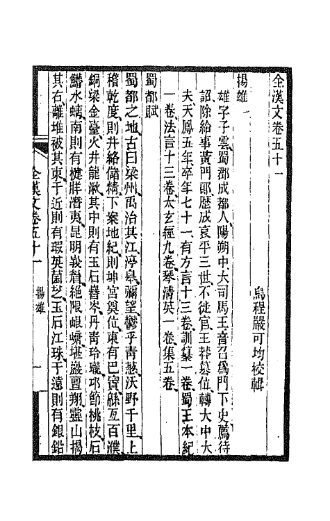 47512-全上古三代秦汉三国六朝文二十 (清)严可均辑.pdf_第2页