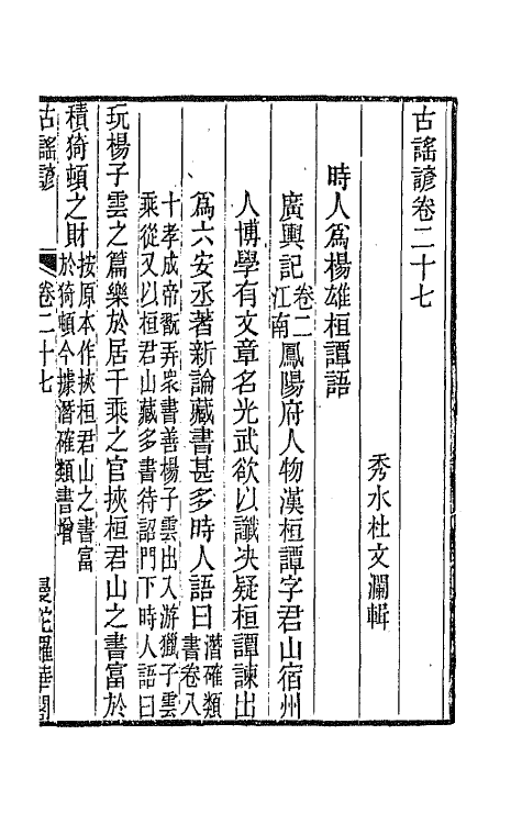 47414-古谣谚十三 (清)杜文澜辑.pdf_第2页