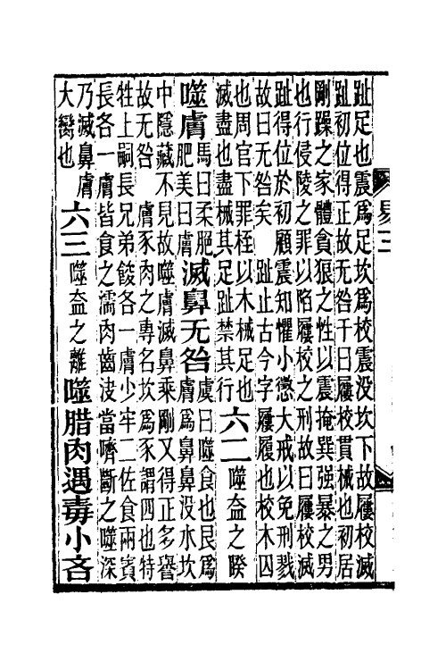 48683-周易说三 王闿运撰.pdf_第3页