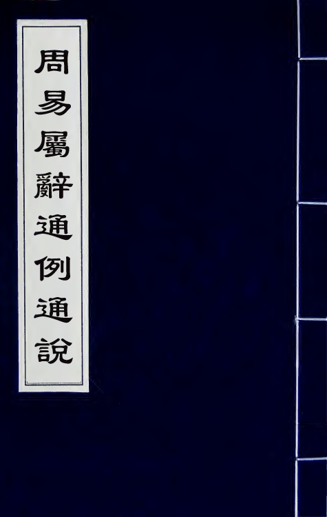 48578-周易属辞十一 (清)萧光远撰.pdf_第1页