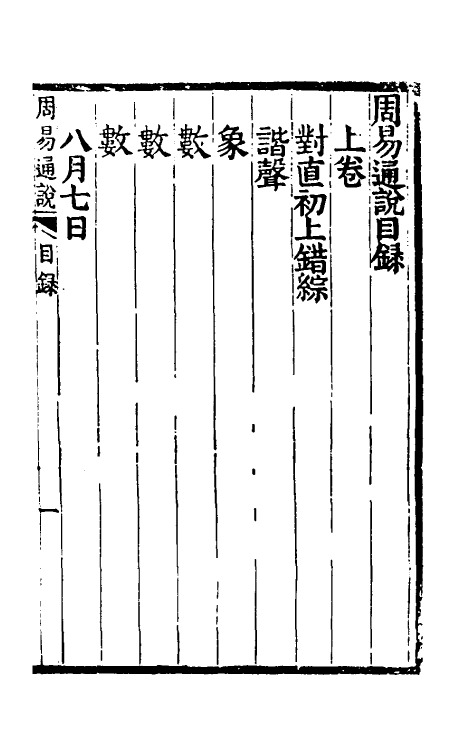 48578-周易属辞十一 (清)萧光远撰.pdf_第2页