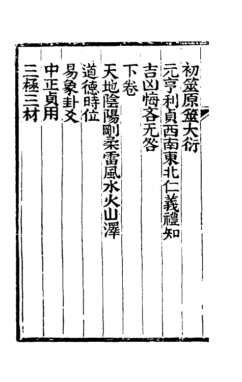 48578-周易属辞十一 (清)萧光远撰.pdf_第3页