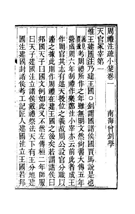 49433-周礼注疏小笺一 (清)曾钊撰.pdf_第2页