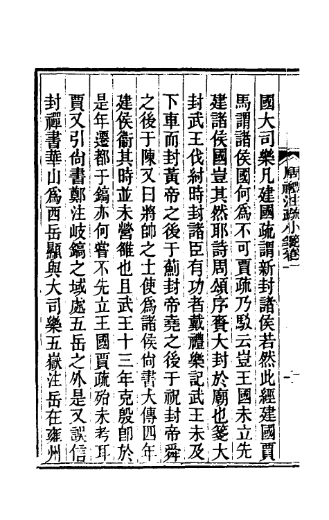 49433-周礼注疏小笺一 (清)曾钊撰.pdf_第3页