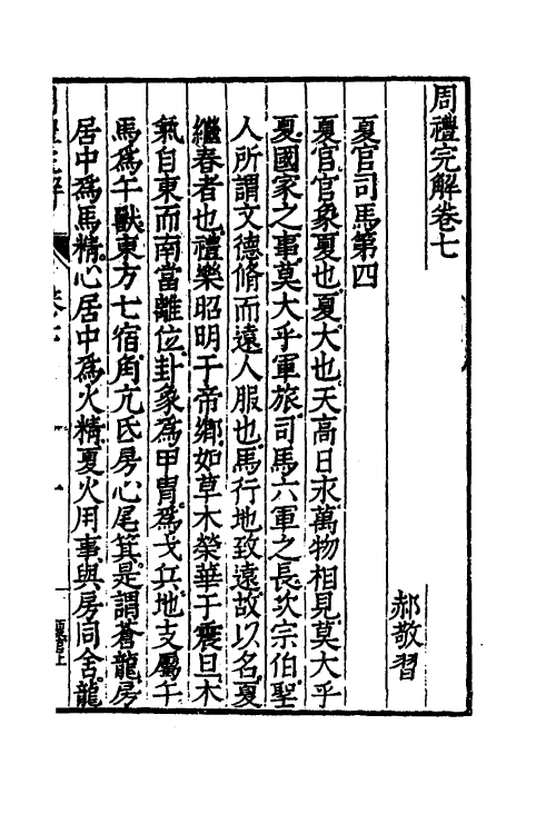 49332-周礼完解七 (明)郝敬撰.pdf_第2页