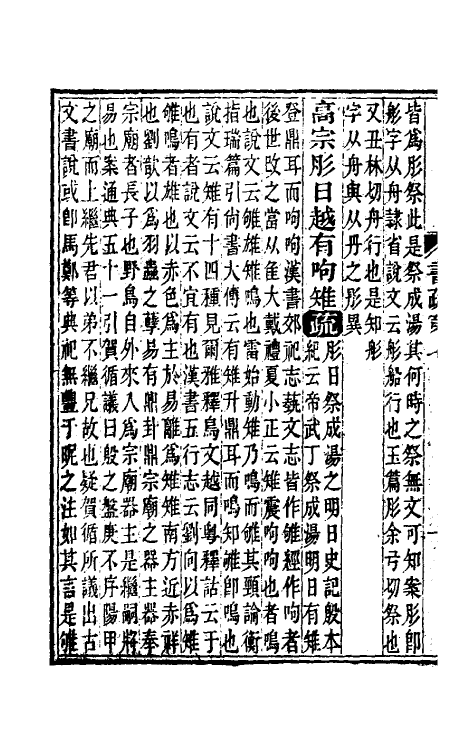 48838-尚书今古文注疏五 (清)孙星衍撰.pdf_第3页