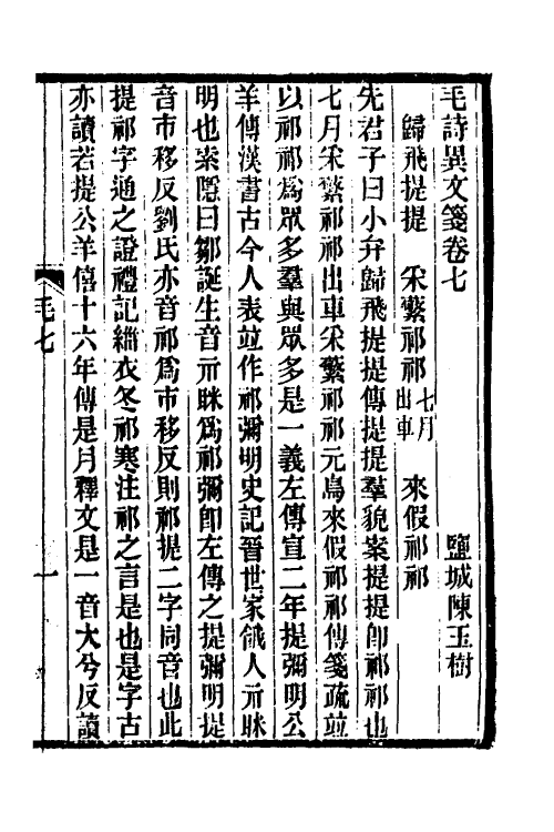 49293-毛诗异文笺四 (清)陈玉树撰.pdf_第2页