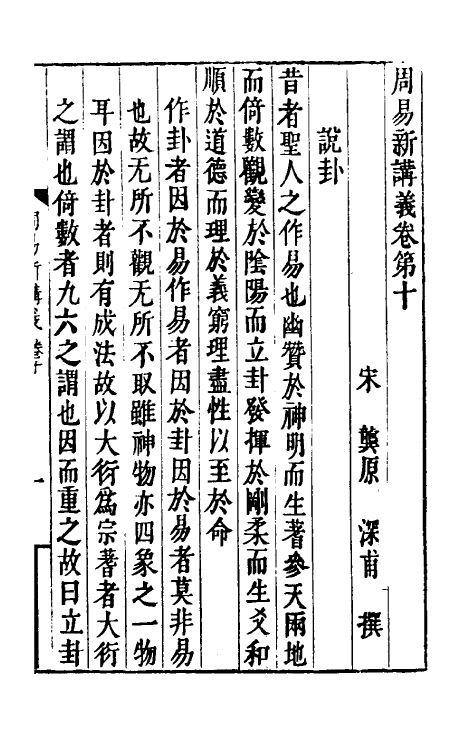 47952-周易新讲义十 (宋)龚原撰.pdf_第2页