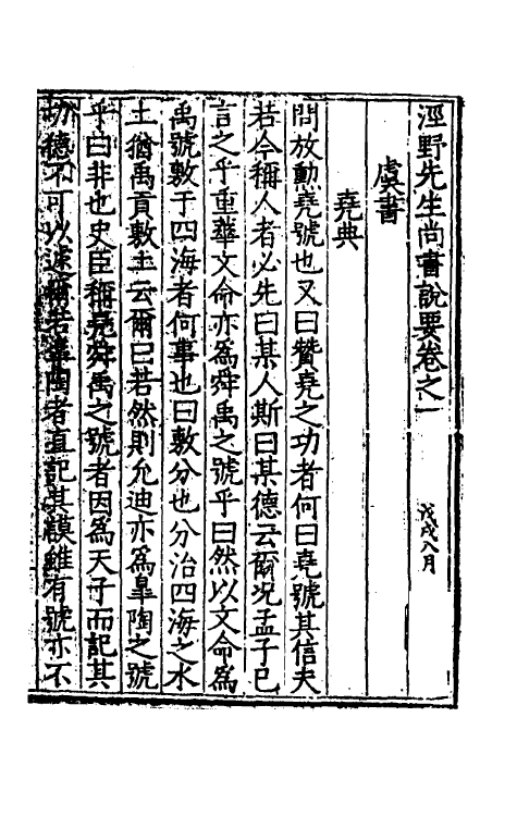 48739_经野先生尚书说要.pdf_第2页