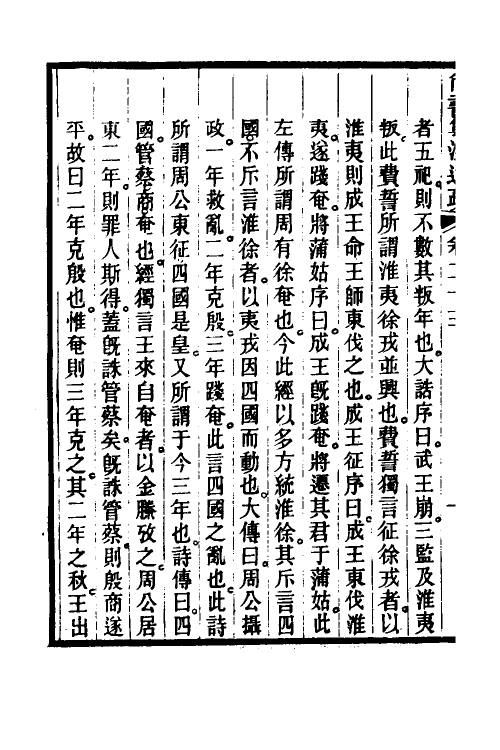 48931-尚书集注述疏十四 (清)简朝亮.pdf_第3页