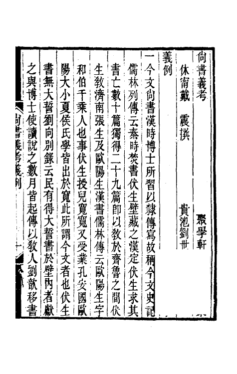 48803-尚书义考一 (清)戴震撰.pdf_第2页