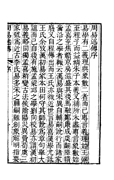 48564-周易述传一 (清)丁晏撰.pdf_第2页