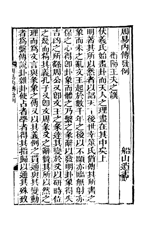 48290-周易内传十一 (清)王夫之撰.pdf_第2页