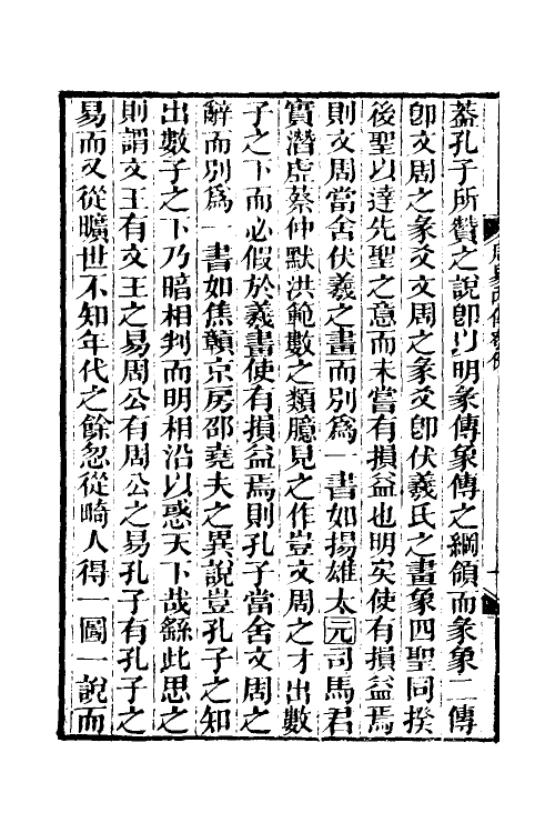 48290-周易内传十一 (清)王夫之撰.pdf_第3页