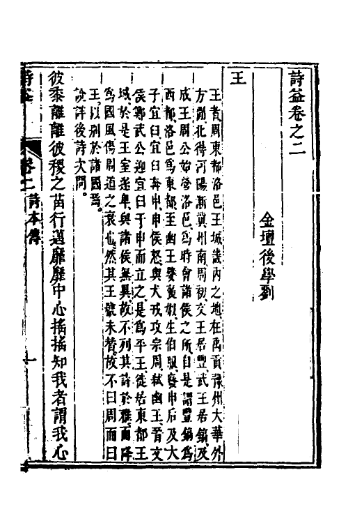 49106-诗益二 (清)刘始兴撰.pdf_第2页