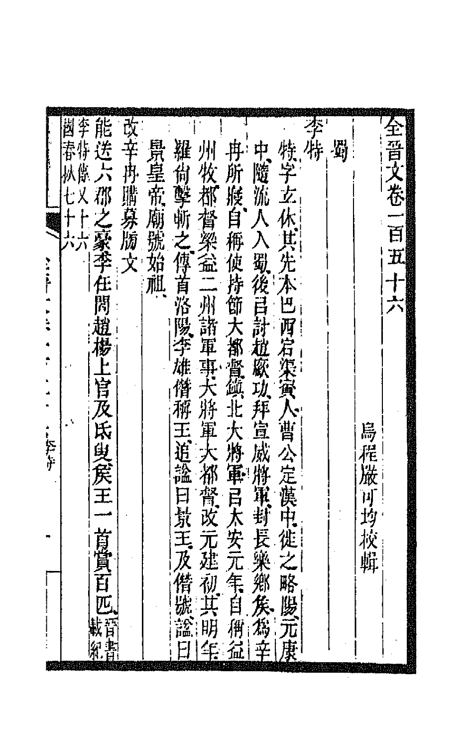 47490-全上古三代秦汉三国六朝文一百十 (清)严可均辑.pdf_第2页