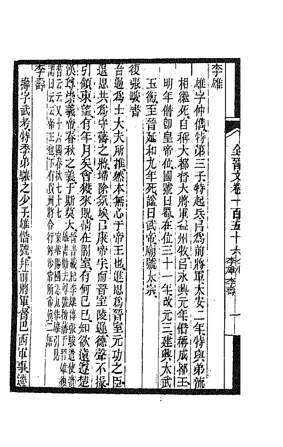 47490-全上古三代秦汉三国六朝文一百十 (清)严可均辑.pdf_第3页