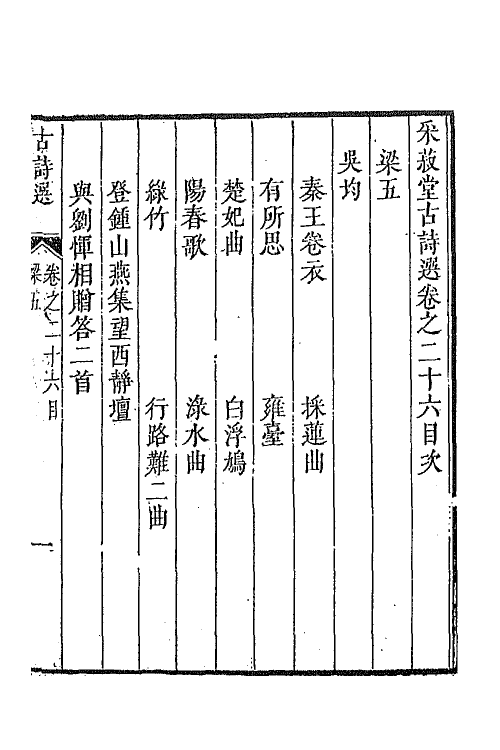 47345-采菽堂古诗选十四 (清)陈祚明评选.pdf_第2页