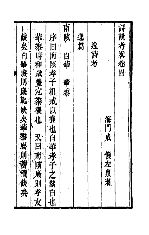 49258-诗说考略四 (清)成偔撰.pdf_第2页