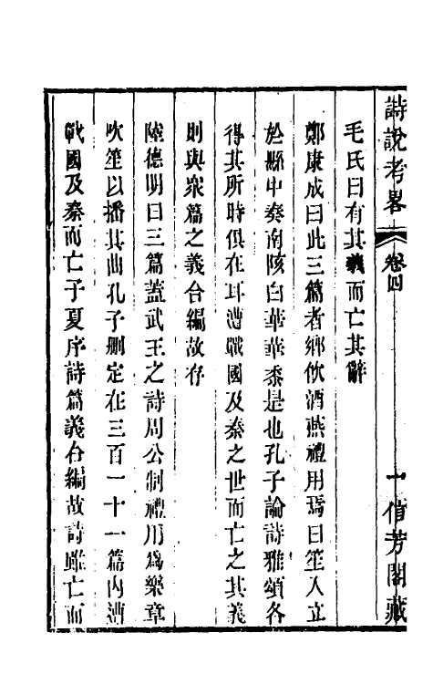 49258-诗说考略四 (清)成偔撰.pdf_第3页