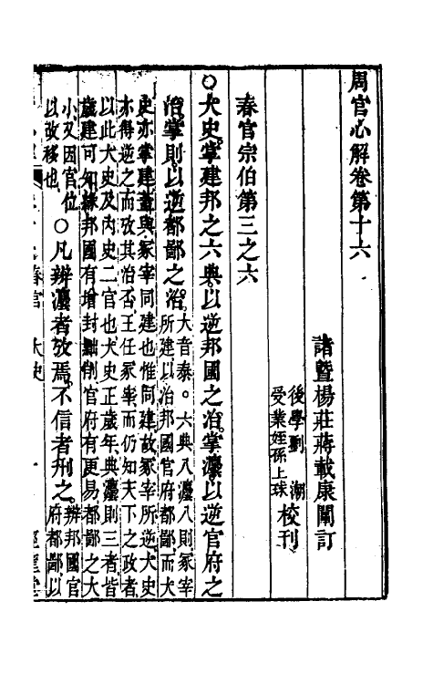 49398-周官心解九 (清)蒋载康撰.pdf_第2页