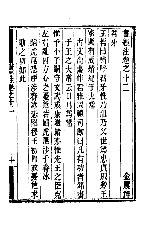 48734-书经注十一 (元)金履祥撰.pdf_第2页