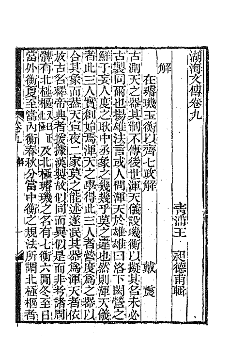 47720-湖海文传五 (清)王昶辑.pdf_第2页