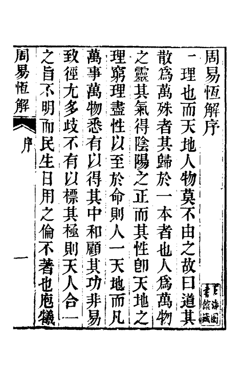 48466-周易恒解一 (清)刘沅撰.pdf_第2页