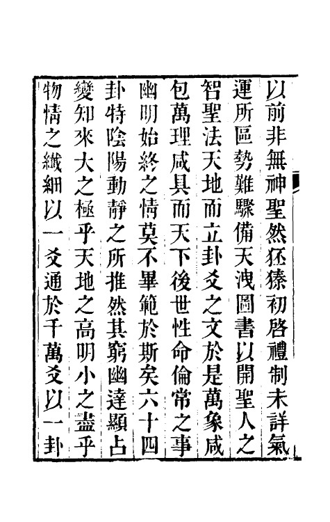 48466-周易恒解一 (清)刘沅撰.pdf_第3页